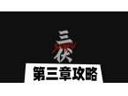 三伏游戏第三章通关攻略 第三章血染明镜台解谜流程