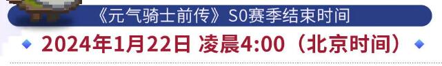 元气骑士前传s1什么时候更新 s1赛季更新时间内容一览[多图]图片3